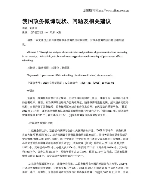 我国政务微博现状、问题及相关建议