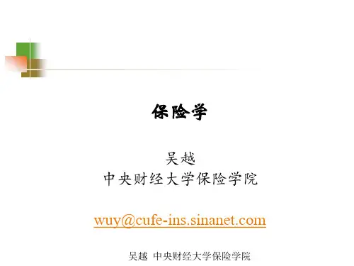 (保险学概论)Ch4保险的基本原则