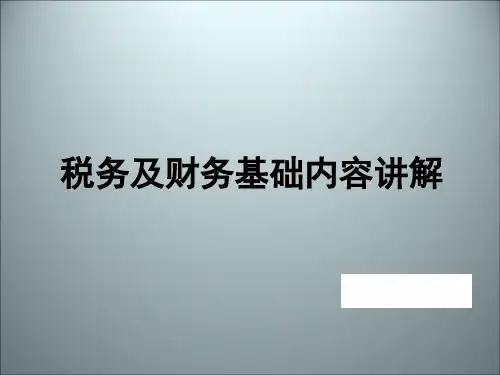 房地产财务知识入门培训