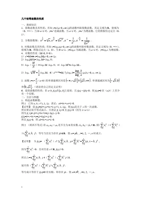 高中数学竞赛讲义_几个初等函数的性质