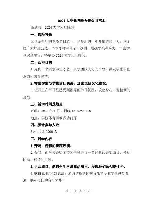 2024大学元旦晚会策划书范本