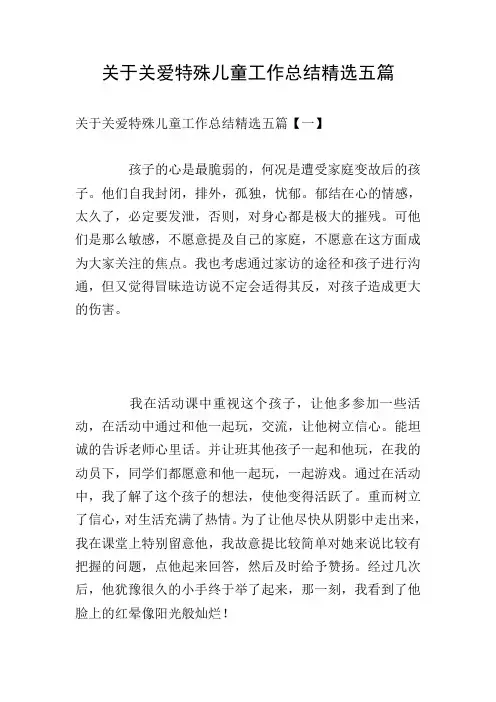 关于关爱特殊儿童工作总结精选五篇