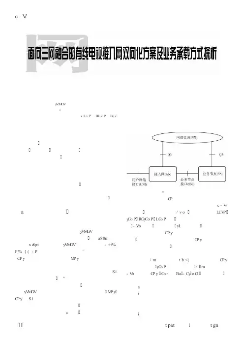 面向三网融合的有线电视接入网双向化方案及业务承载方式探析