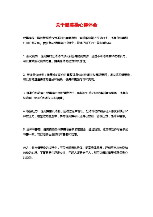 关于健美操心得体会