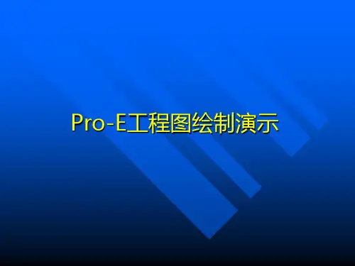 Pro-E教程2d