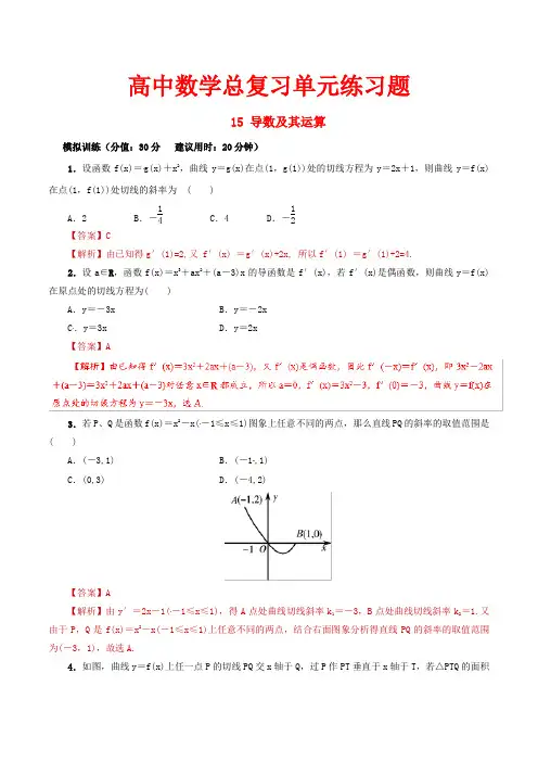 高中数学总复习单元练习题15 导数及其运算