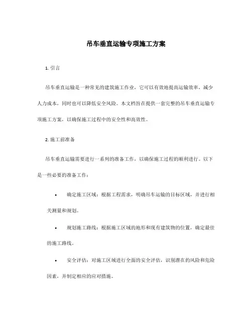 吊车垂直运输专项施工方案