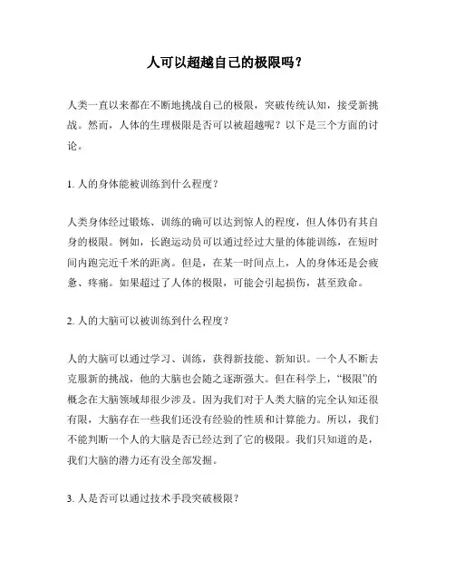 人可以超越自己的极限吗？