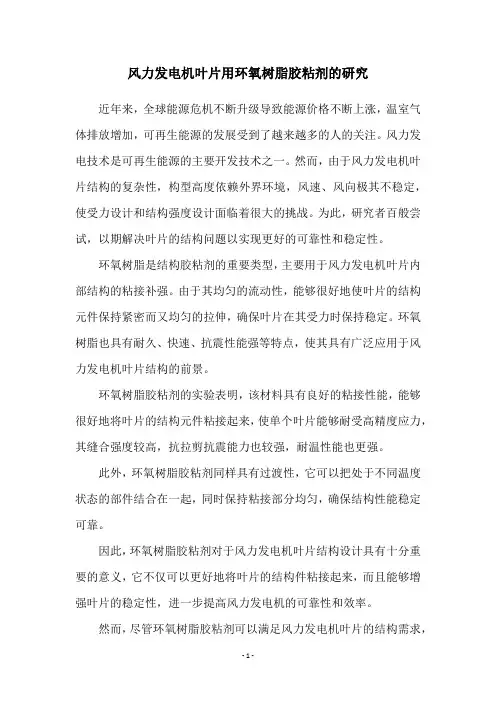 风力发电机叶片用环氧树脂胶粘剂的研究