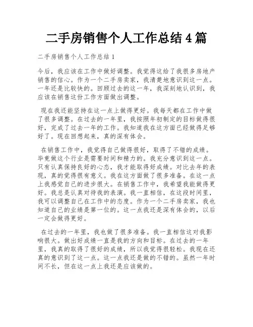 二手房销售个人工作总结4篇