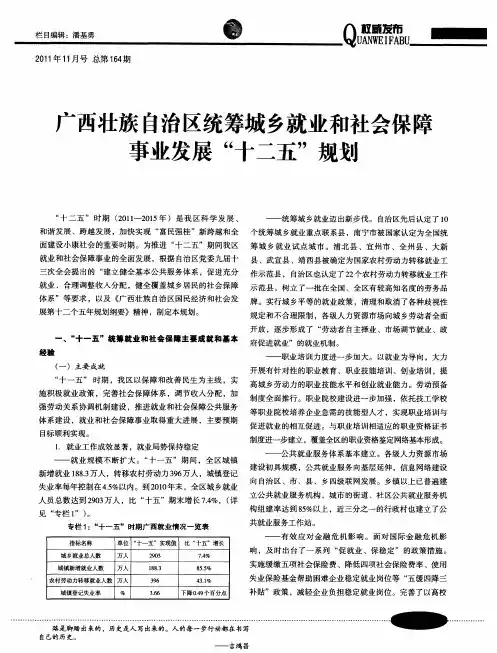 广西壮族自治区统筹城乡就业和社会保障事业发展“十二五”规划