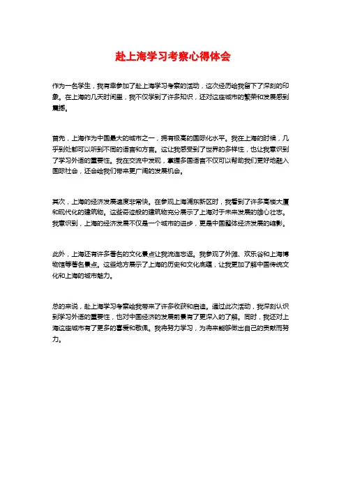 赴上海学习考察心得体会