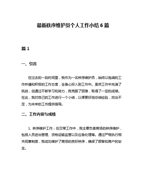 最新秩序维护员个人工作小结6篇