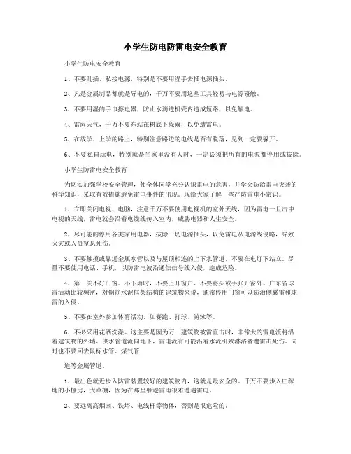 小学生防电防雷电安全教育