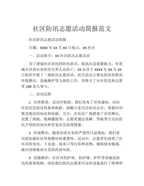 社区防汛志愿活动简报范文
