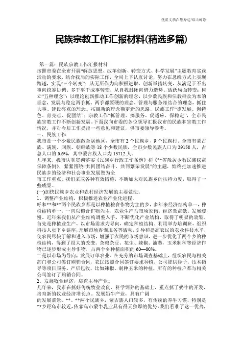 民族宗教工作汇报材料(精选多篇)