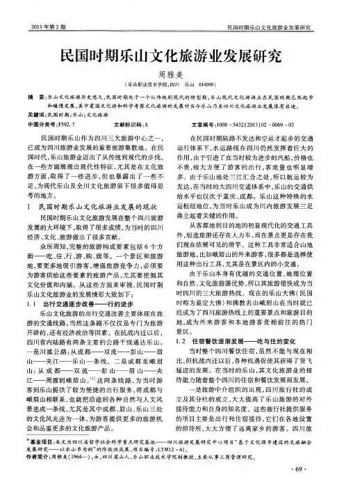 民国时期乐山文化旅游业发展研究