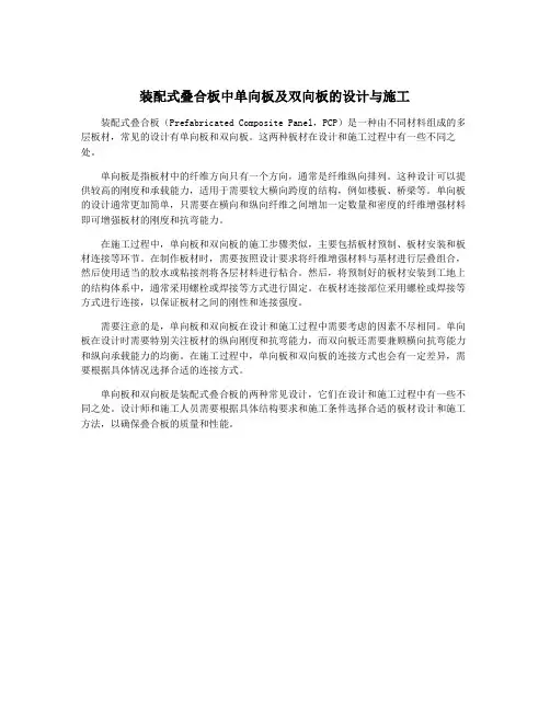 装配式叠合板中单向板及双向板的设计与施工