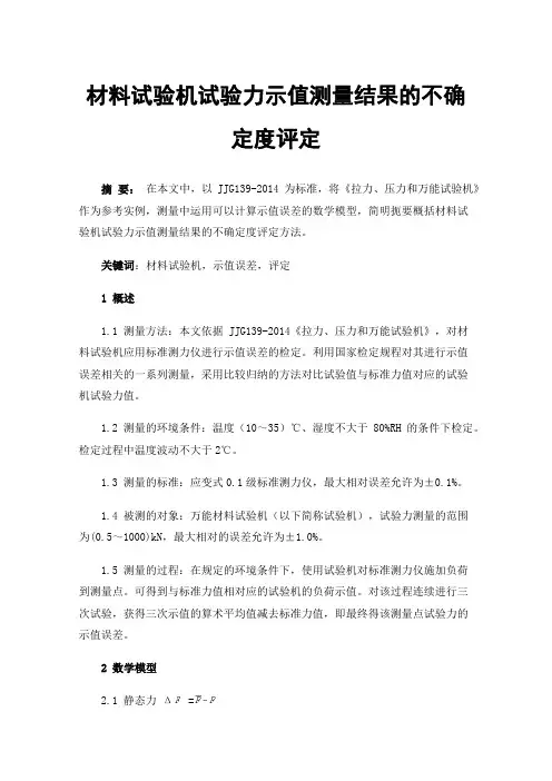 材料试验机试验力示值测量结果的不确定度评定