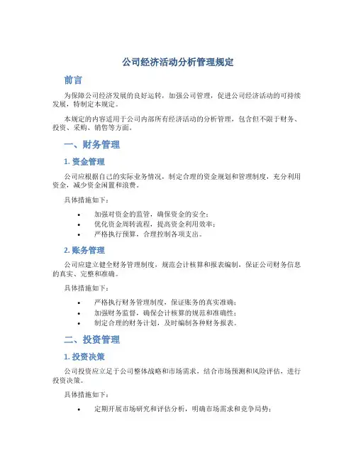 公司经济活动分析管理规定