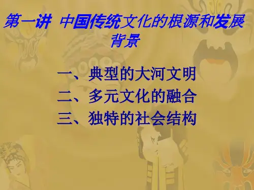 第一讲 中国传统文化的根源和
