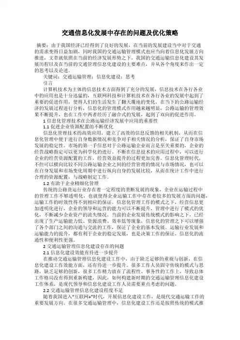 交通信息化发展中存在的问题及优化策略