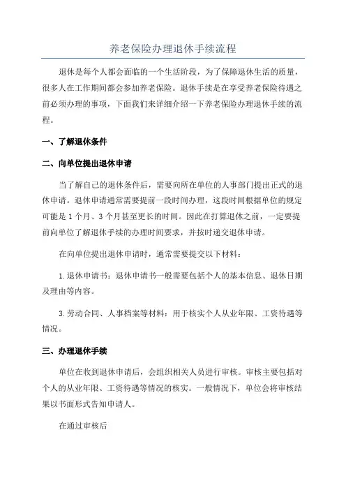 养老保险办理退休手续流程