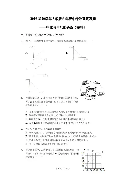 2019-2020学年人教版九年级中考物理复习题——电流与电阻的关系(提升)