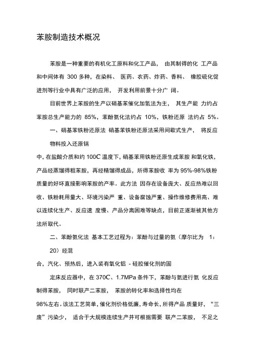 苯胺制造技术概况