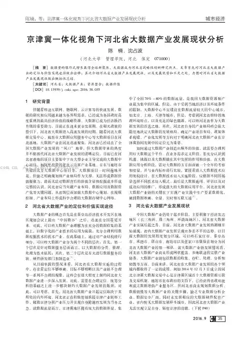 京津冀一体化视角下河北省大数据产业发展现状分析