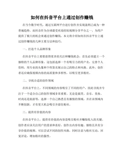 如何在抖音平台上通过创作赚钱