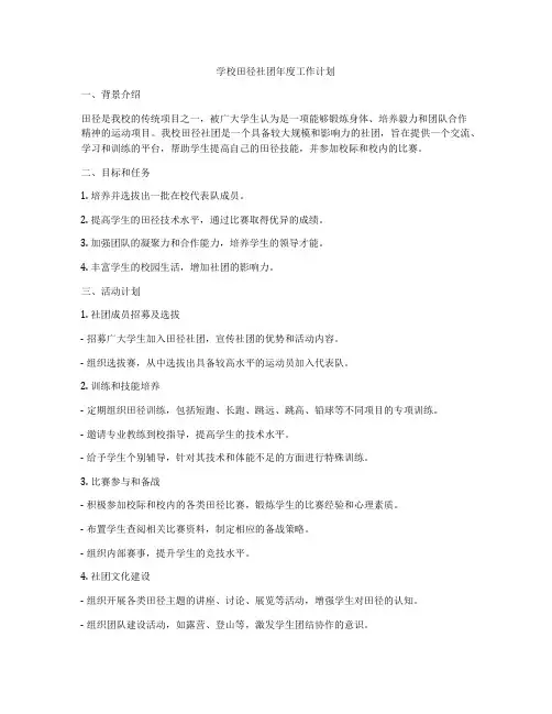 学校田径社团年度工作计划