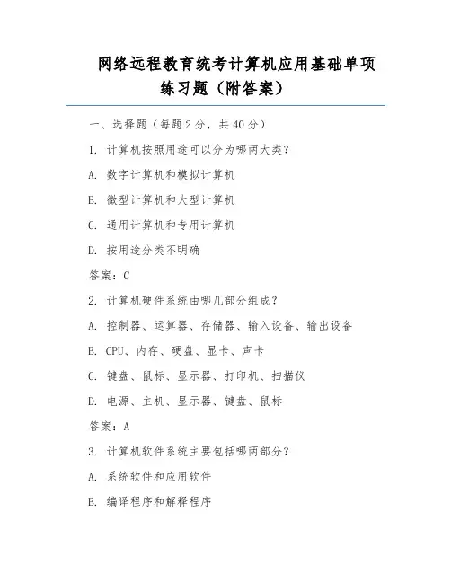 网络远程教育统考计算机应用基础单项练习题(附答案)