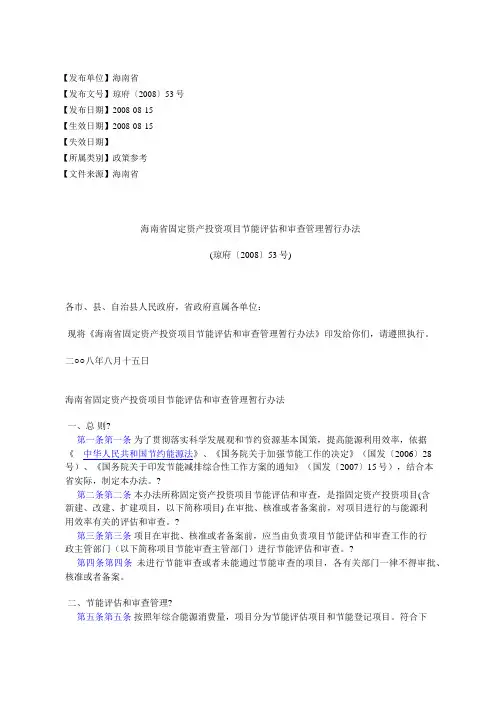 海南省固定资产投资项目节能评估和审查管理暂行办法(琼府〔2008〕53号)