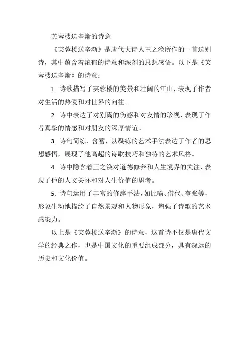 芙蓉楼送辛渐的诗意