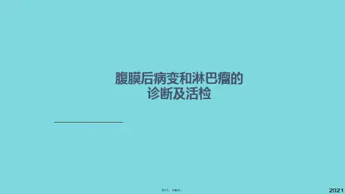 腹膜后病变和淋巴瘤诊断及活检(共80张PPT)