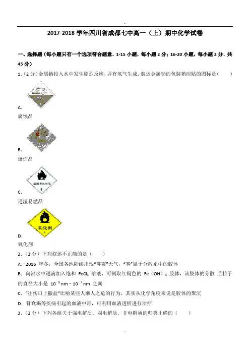 2017-2018学年四川省成都七中高一(上)期中化学试卷.doc