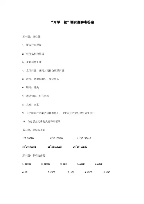 “两学一做”测试题参考答案