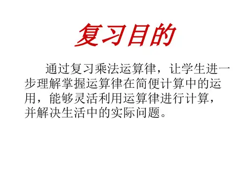 复习乘法运算律及简便计算