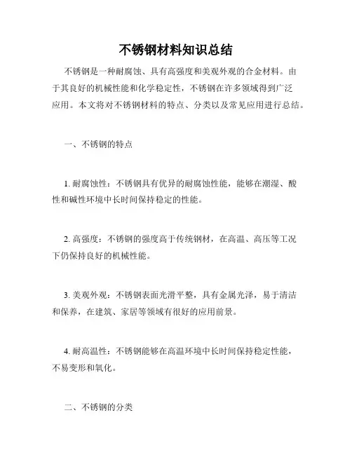不锈钢材料知识总结