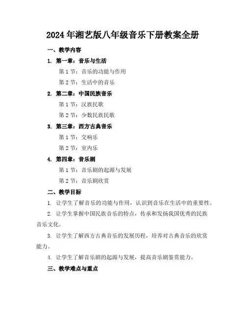 2024年湘艺版八年级音乐下册教案全册