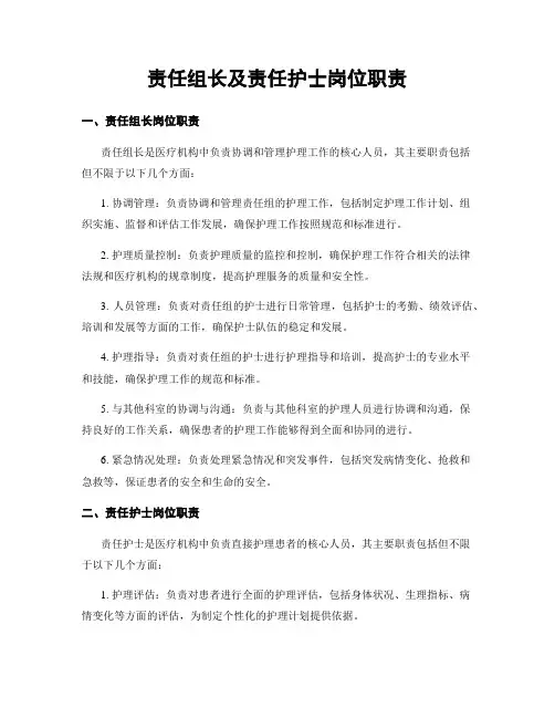 责任组长及责任护士岗位职责
