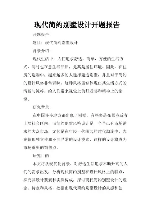 现代简约别墅设计开题报告