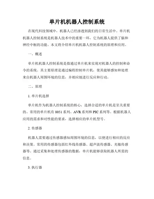 单片机机器人控制系统