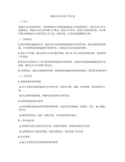 基建办公室年度工作计划