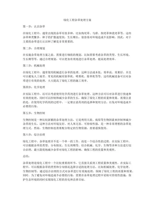 绿化工程杂草处理方案