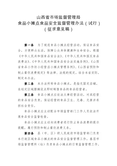 《山西省市场监督管理局食品小摊点食品安全监督管理办法(试行)》(征求意见稿)