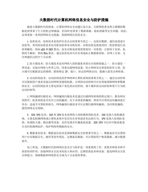 大数据时代计算机网络信息安全与防护措施