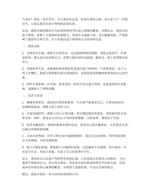 中学生沉迷于网络检讨书