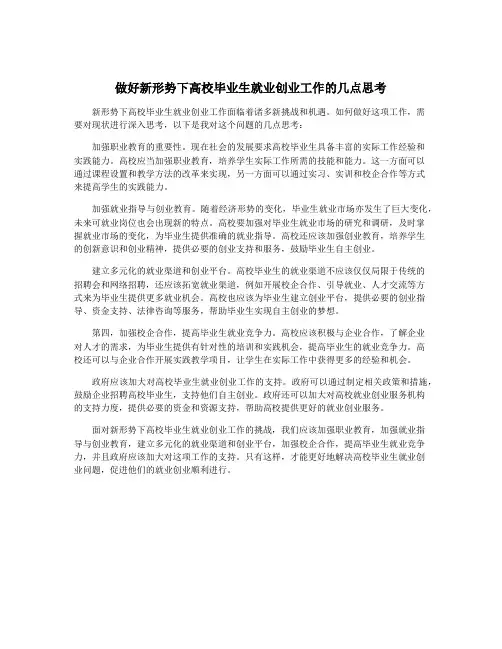 做好新形势下高校毕业生就业创业工作的几点思考